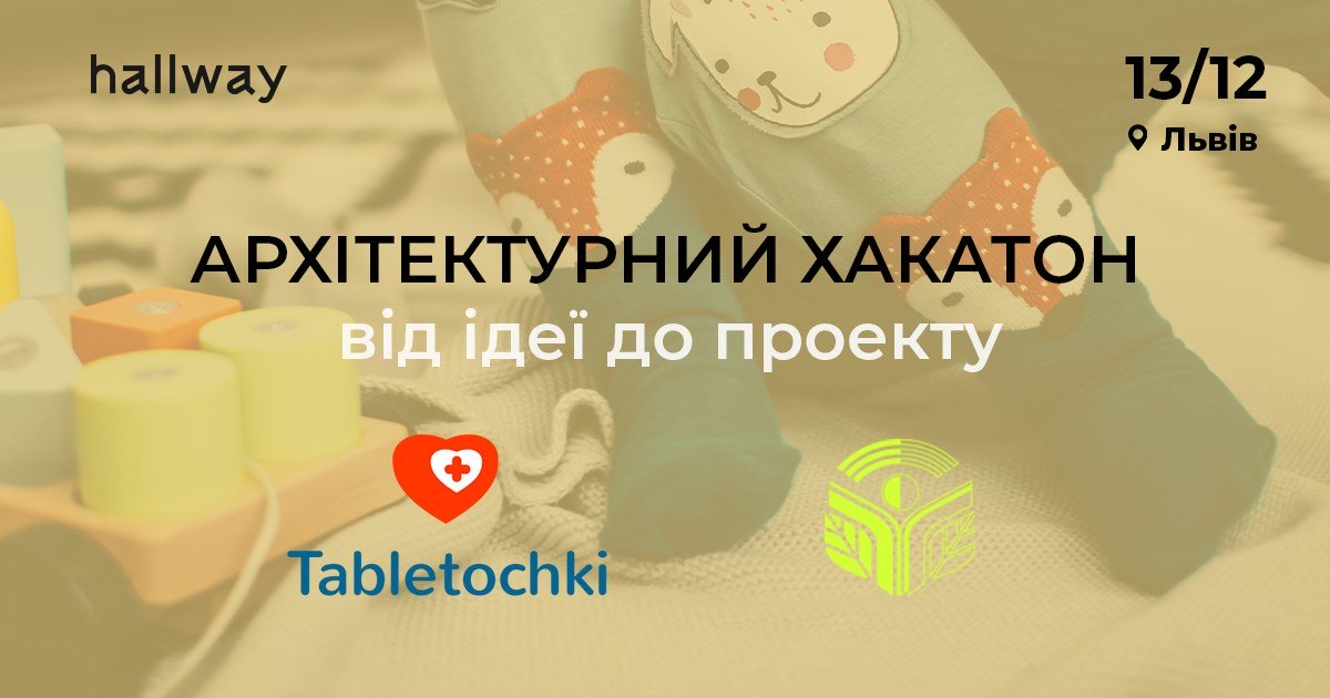 Архітектурний хакатон «Від ідеї до проекту»
