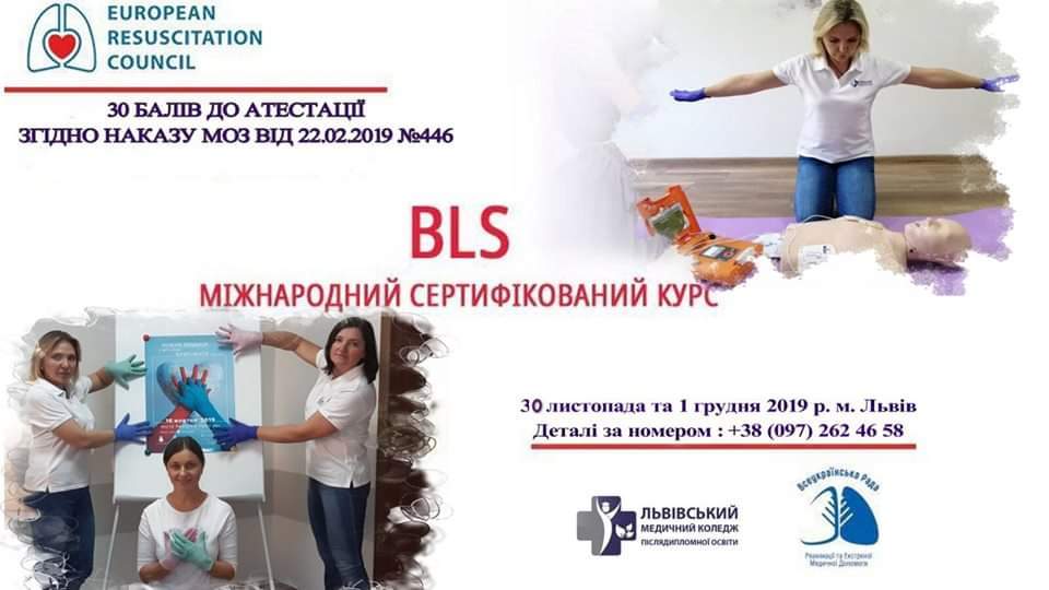 Міжнародний сертифікований курс BLS (базова підтримка життя)