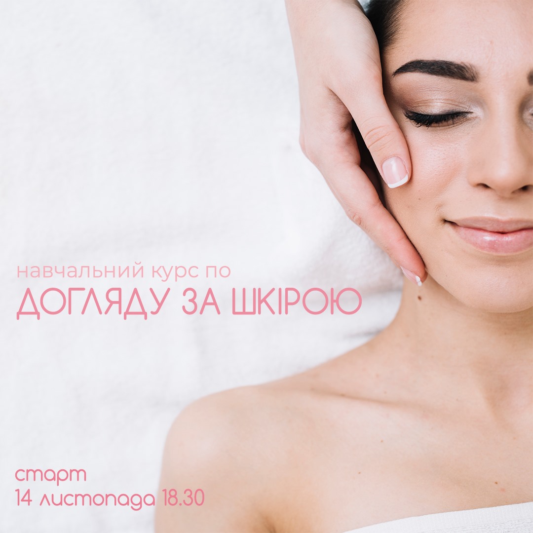 Школа догляду за шкірою. Третій набір