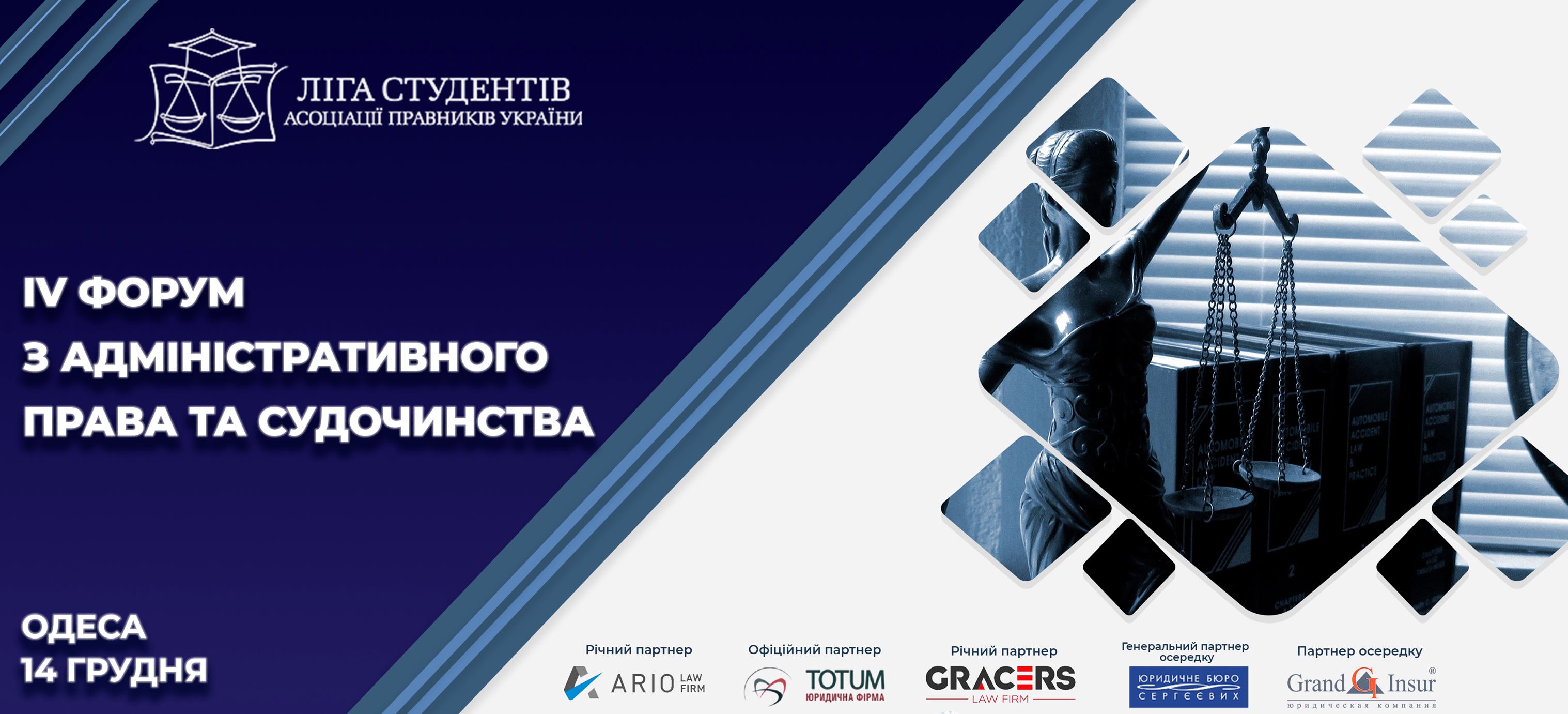 IV Форум з адміністративного права та судочинства