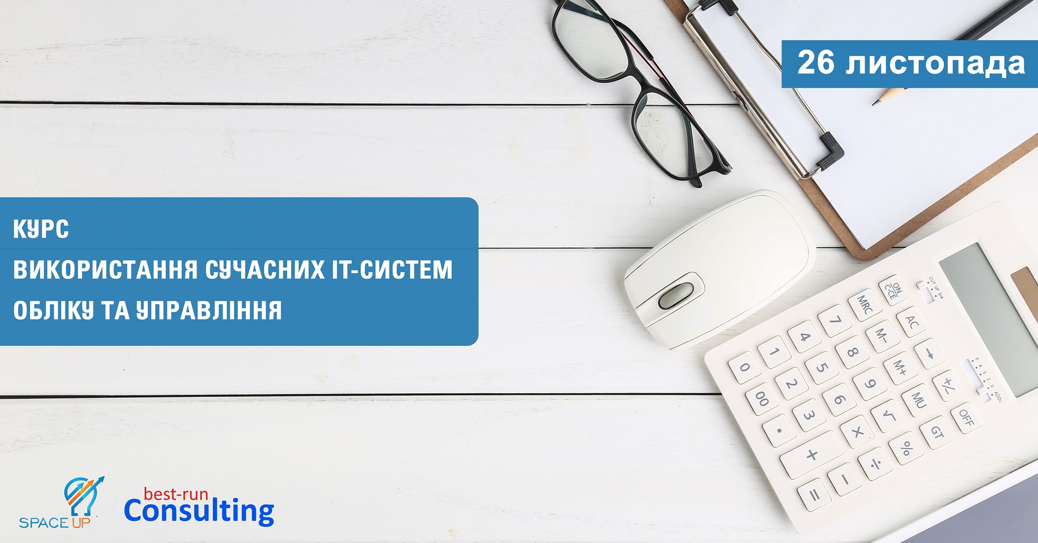 Використання сучасних IT-систем обліку та управління