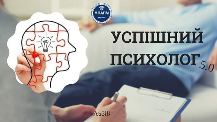 Успішний психолог 5.0