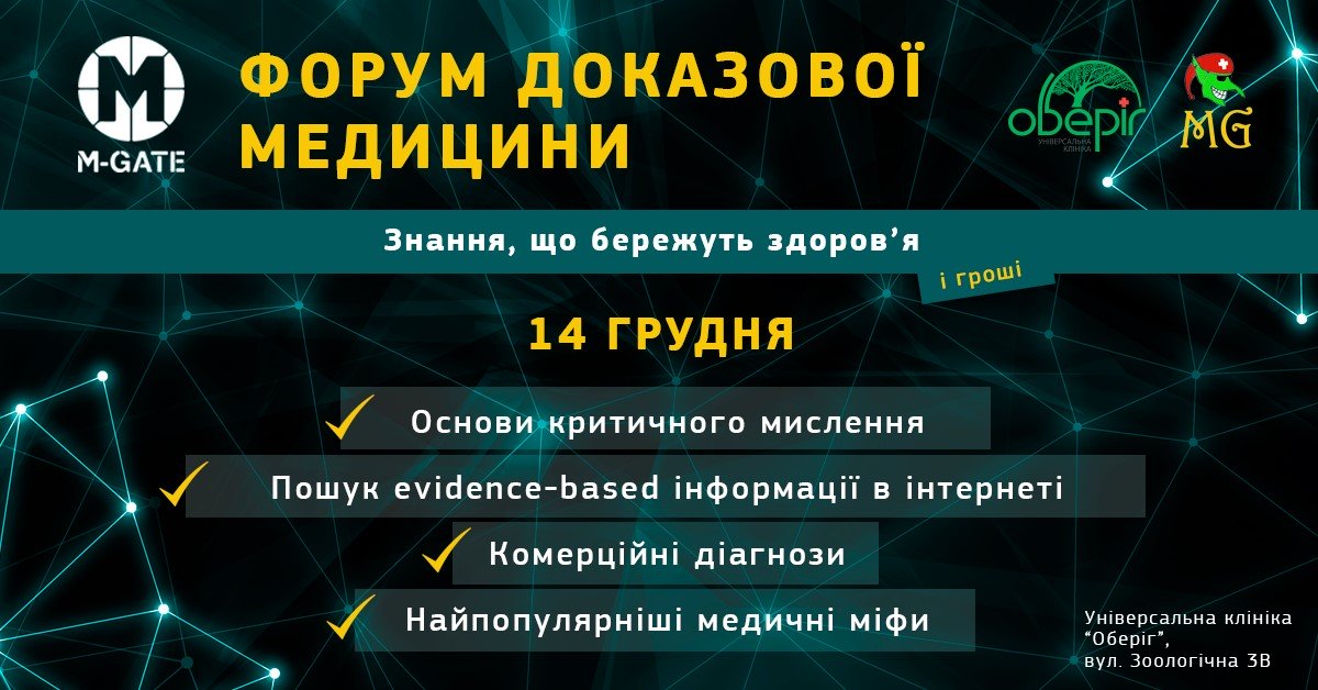 Форум доказової медицини