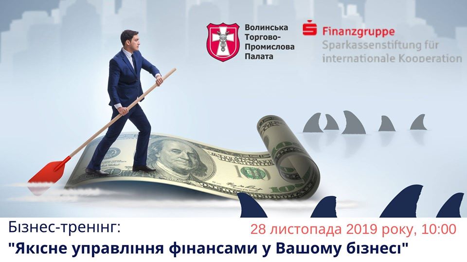 Бізнес-тренінг: “Якісне управління фінансами у Вашому бізнесі”