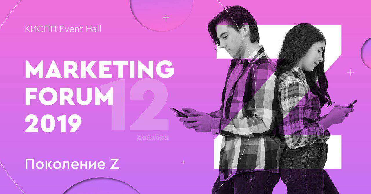 Marketing Forum 2019 – Поколение Z