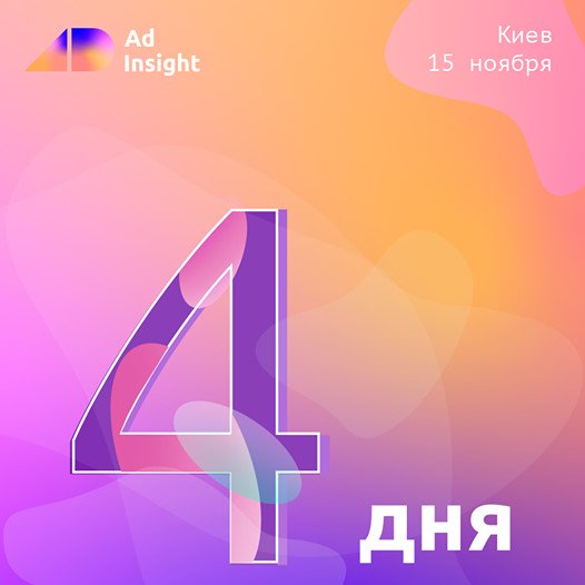 Міжнародна конференція  з реклами в соціальних медіа Ad Insight Conference