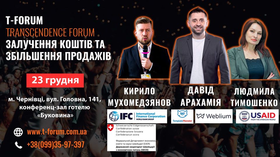 T-forum – залучення коштів та збільшення продажів