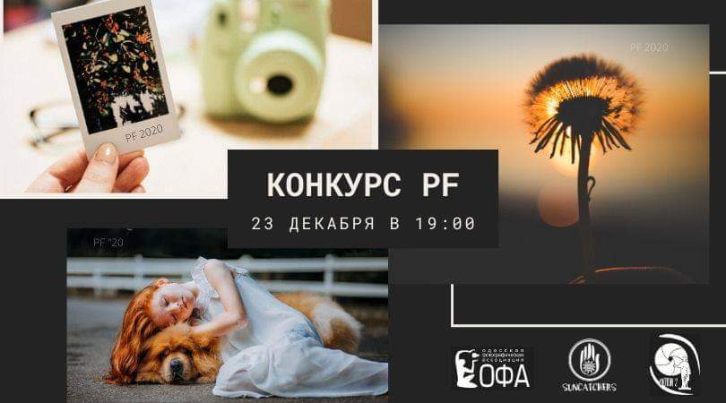 Конкурс PF’ 2020