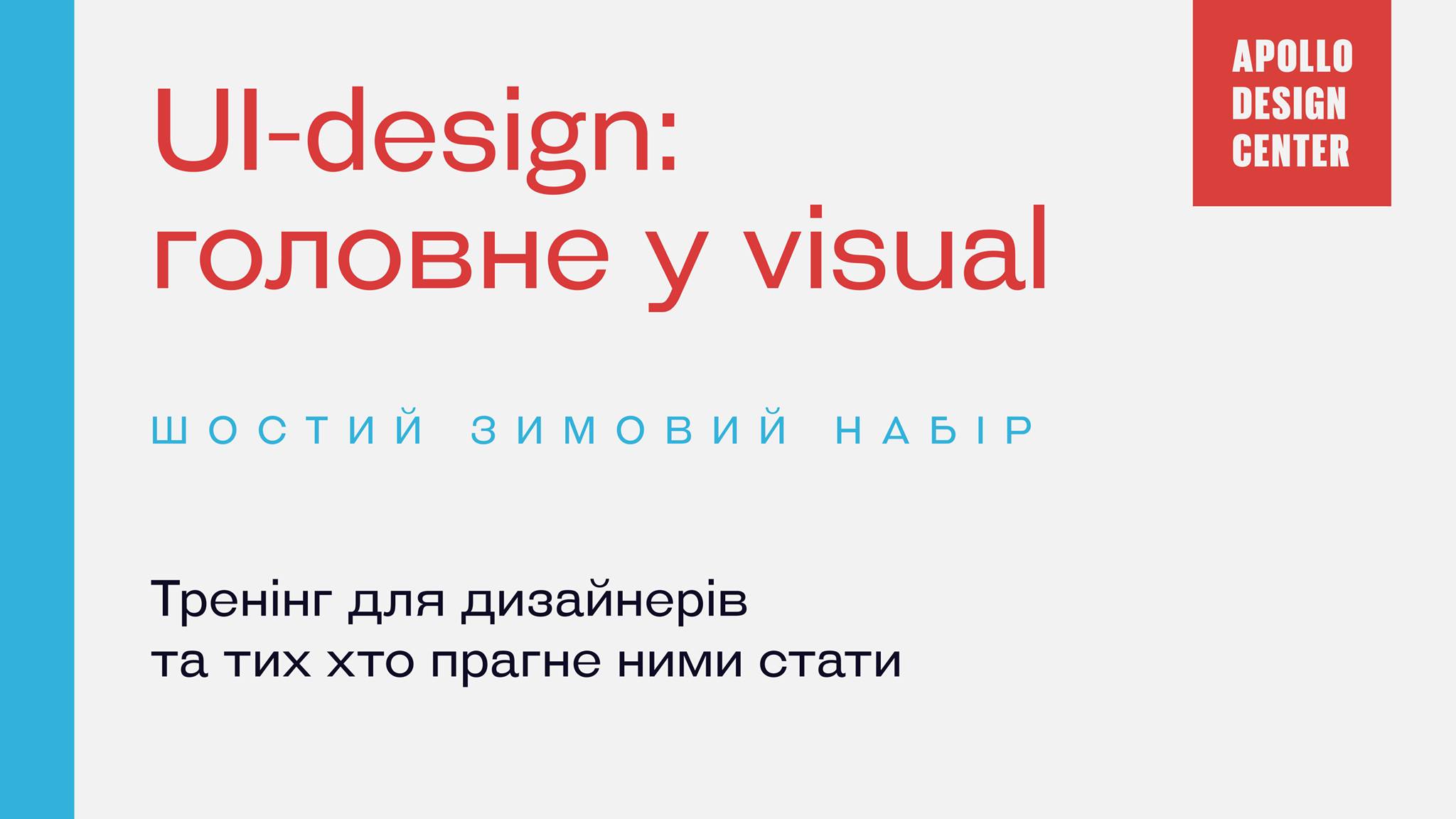 Тренінг UI-дизайн: основи Visual