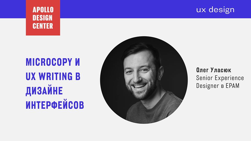 Лекция «Microcopy и UX Writing в дизайне интерфейсов»