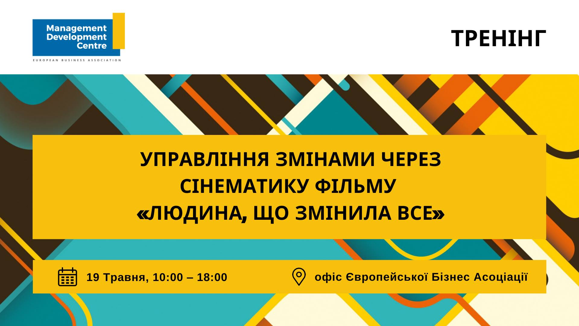 Управління змінами через сінематику фільму