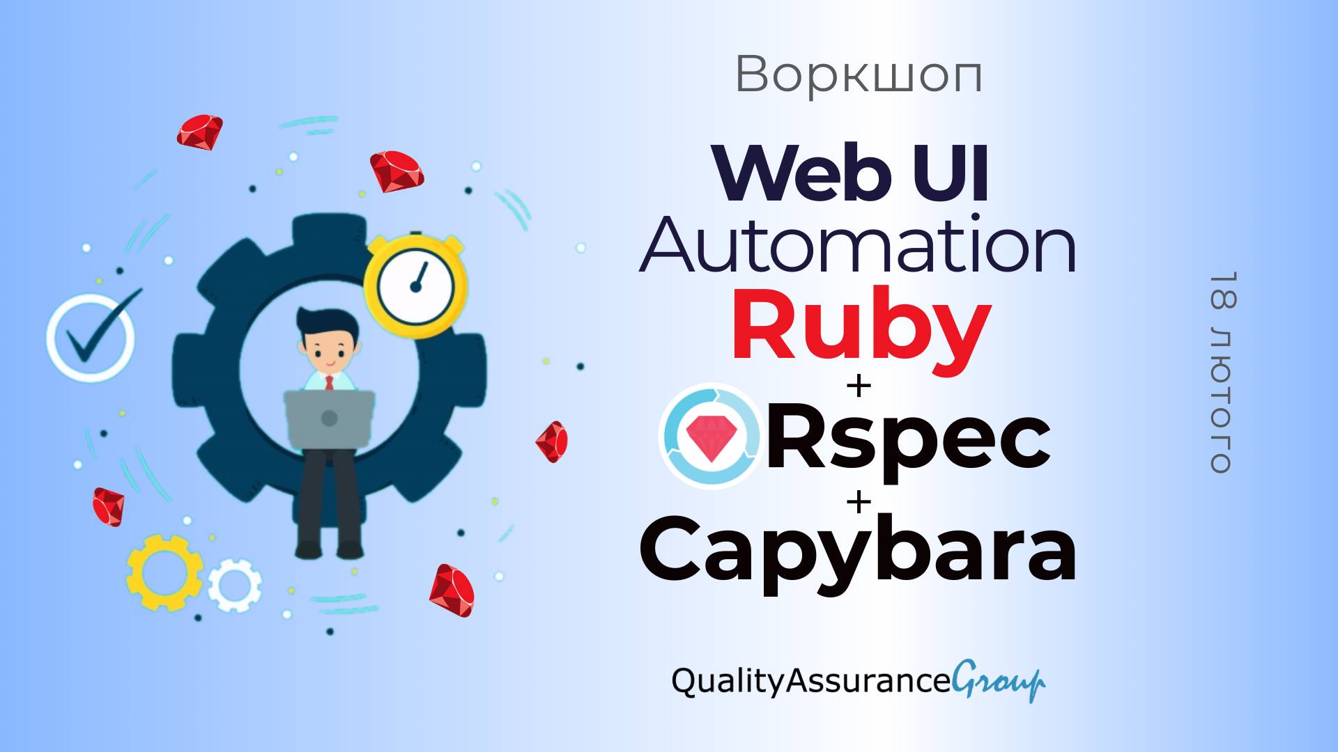 Воркшоп: Web UI Automation with Ruby RSpec Сapybara