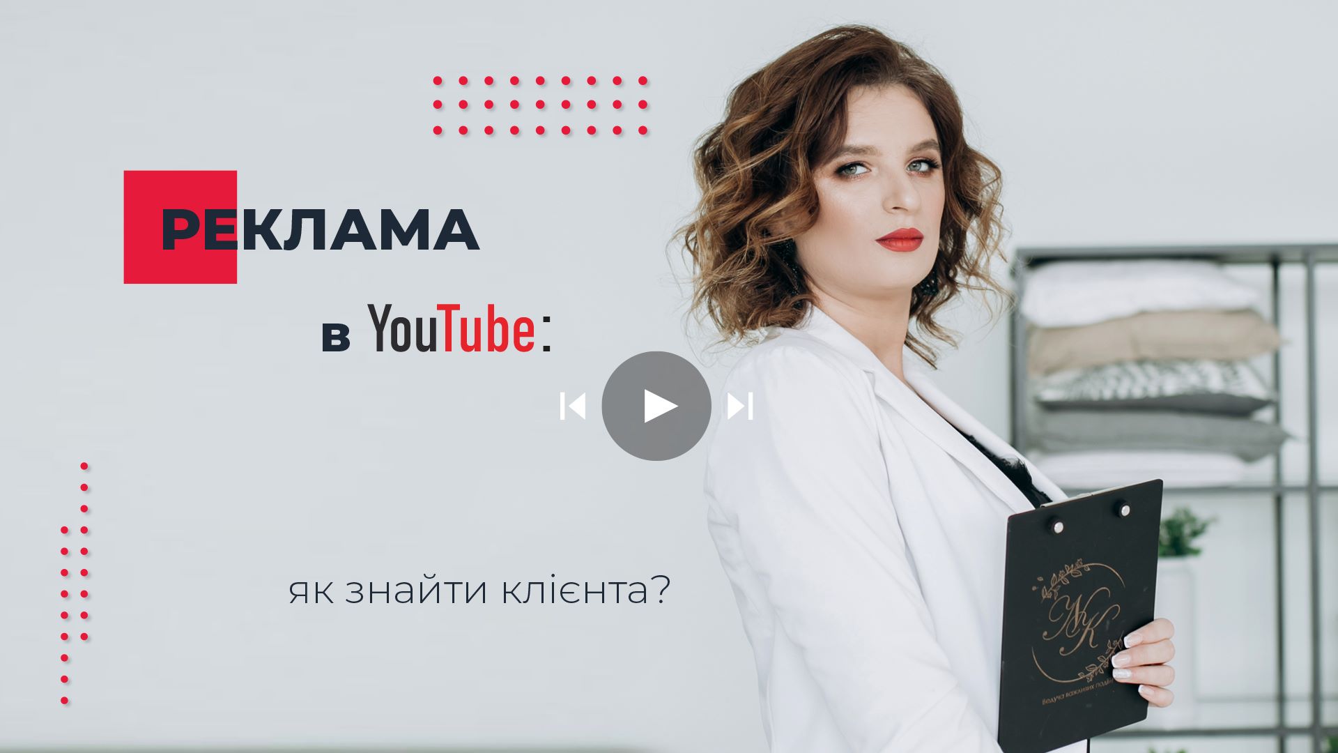 Реклама в Youtube: як знайти клієнта? Практичний семінар