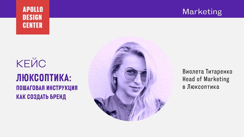 Кейс «Люксоптика: пошаговая инструкция как создать бренд»