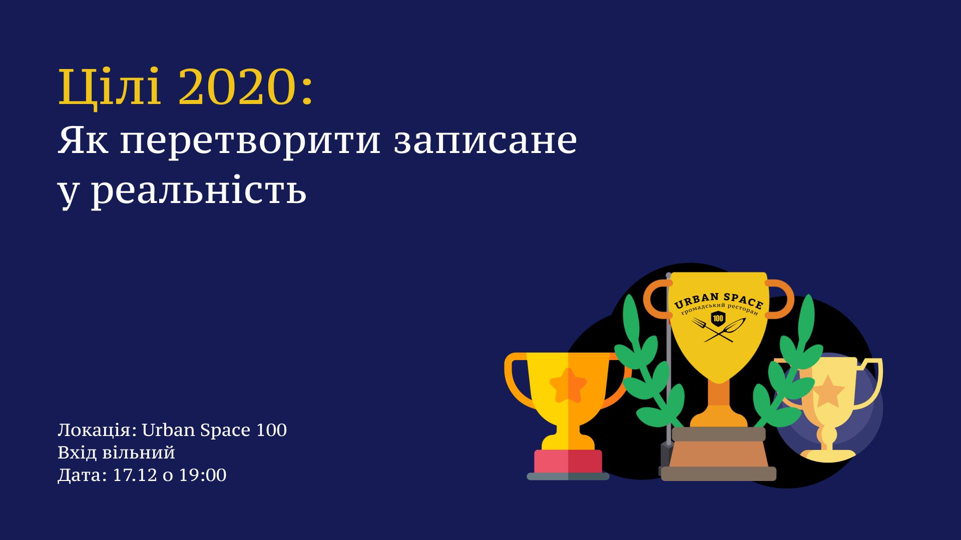 Цілі 2020: Як перетворити записане у реальність