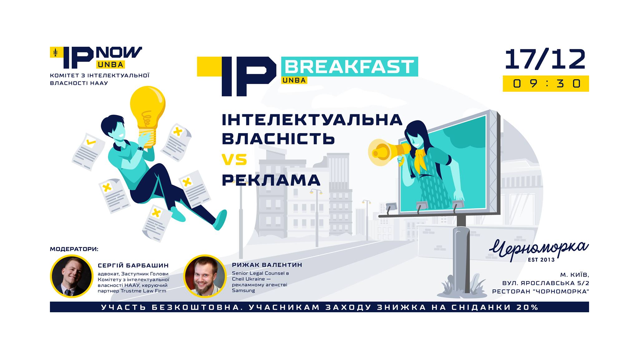ІР breakfast: “Інтелектуальна власність vs Реклама”