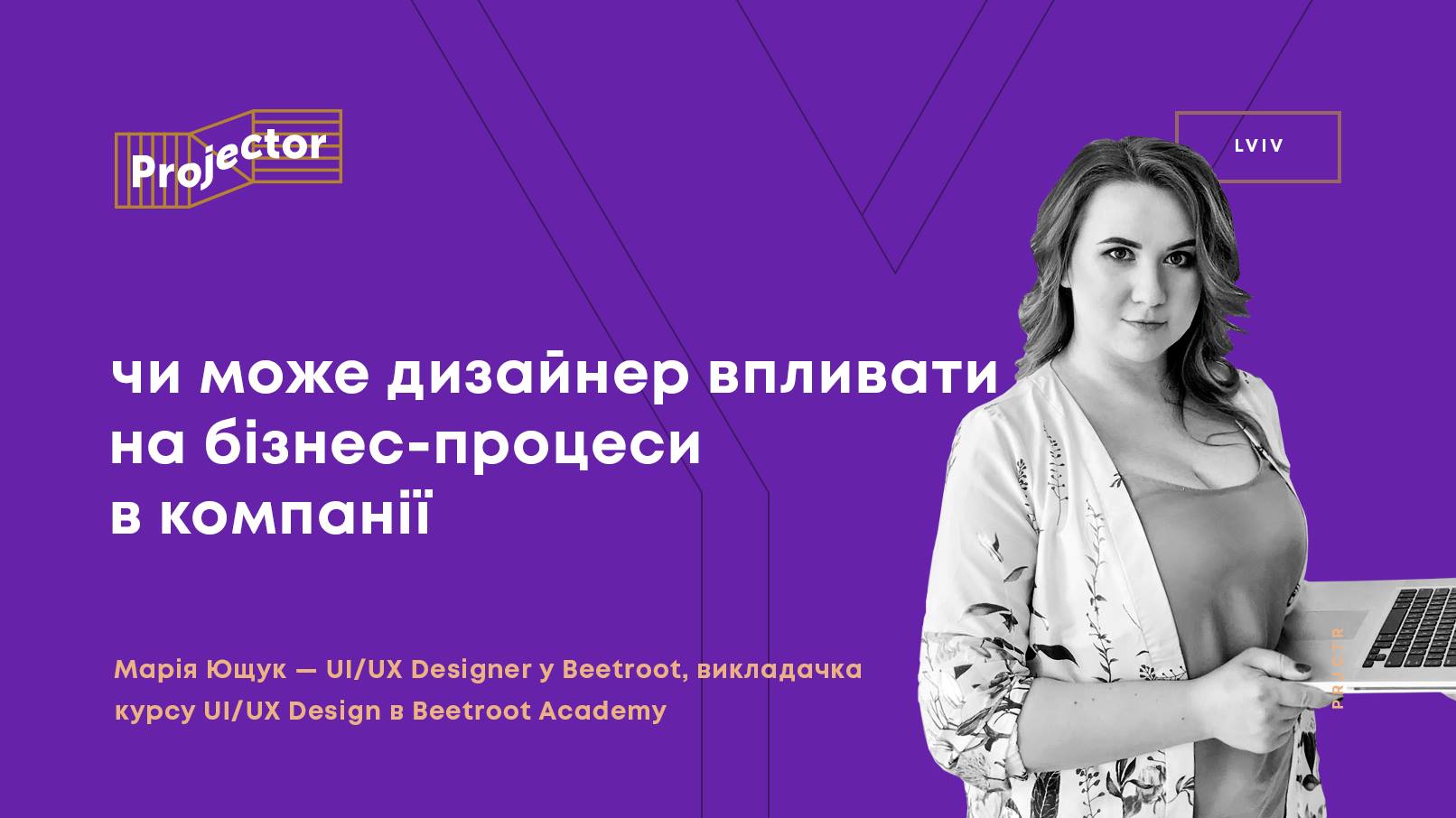 Лекція «Чи може дизайнер впливати на бізнес-процеси в компанії»