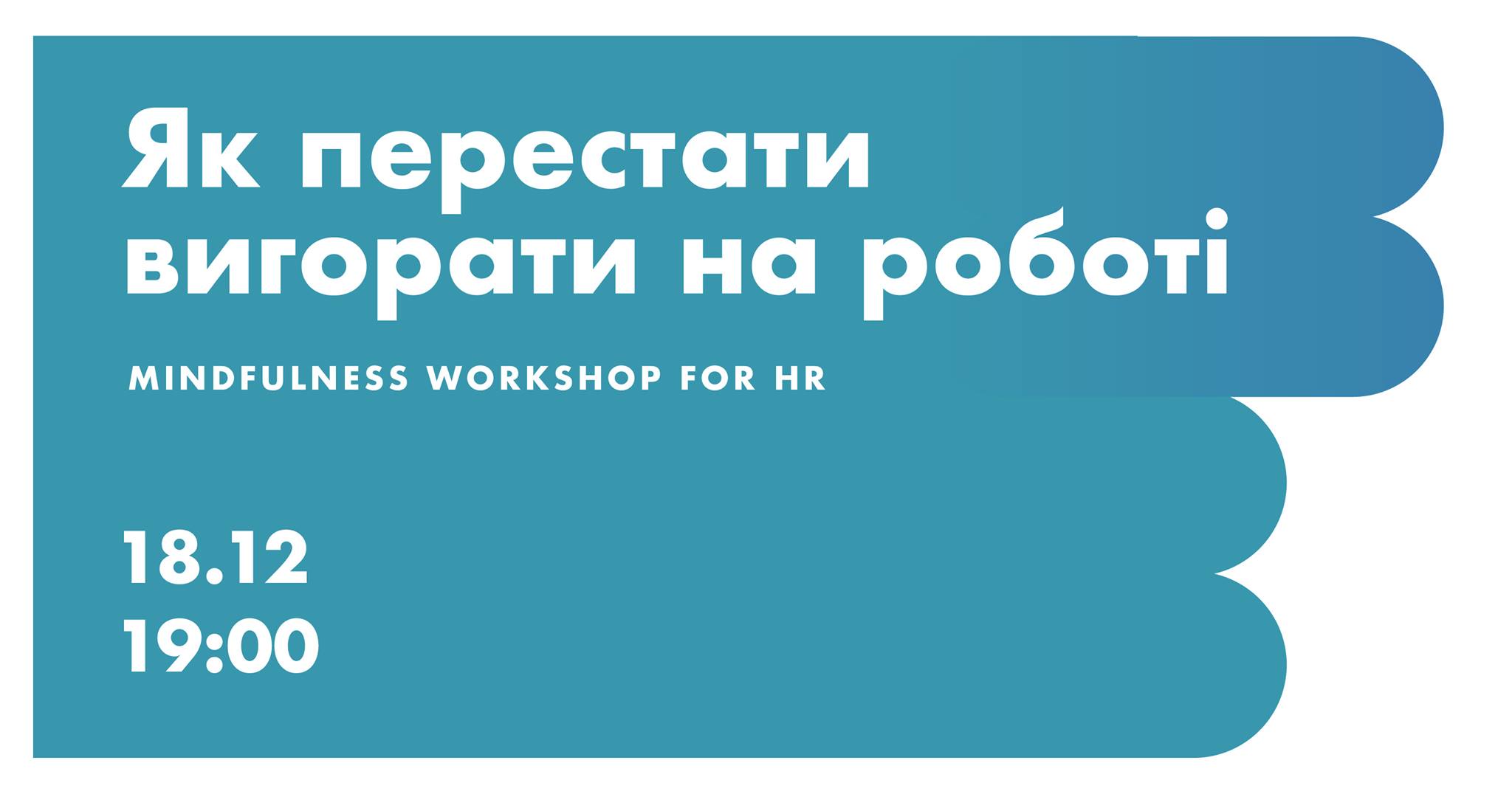 Майндфулнес воркшоп для ейчарів