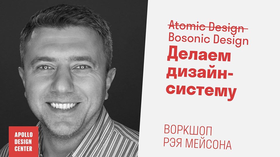 Воркшоп «Bosonic Design. Делаем дизайн-систему»