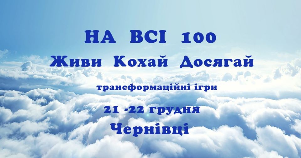На ВСІ 100. Живи Кохай Досягай