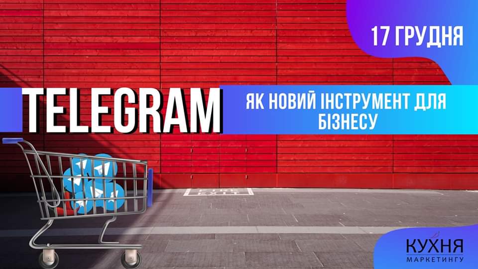 Teлеграм: як новий інструмент для бізнесу
