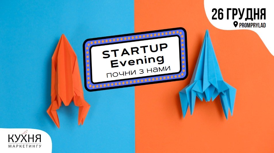 StartUp Evening – Почни з нами