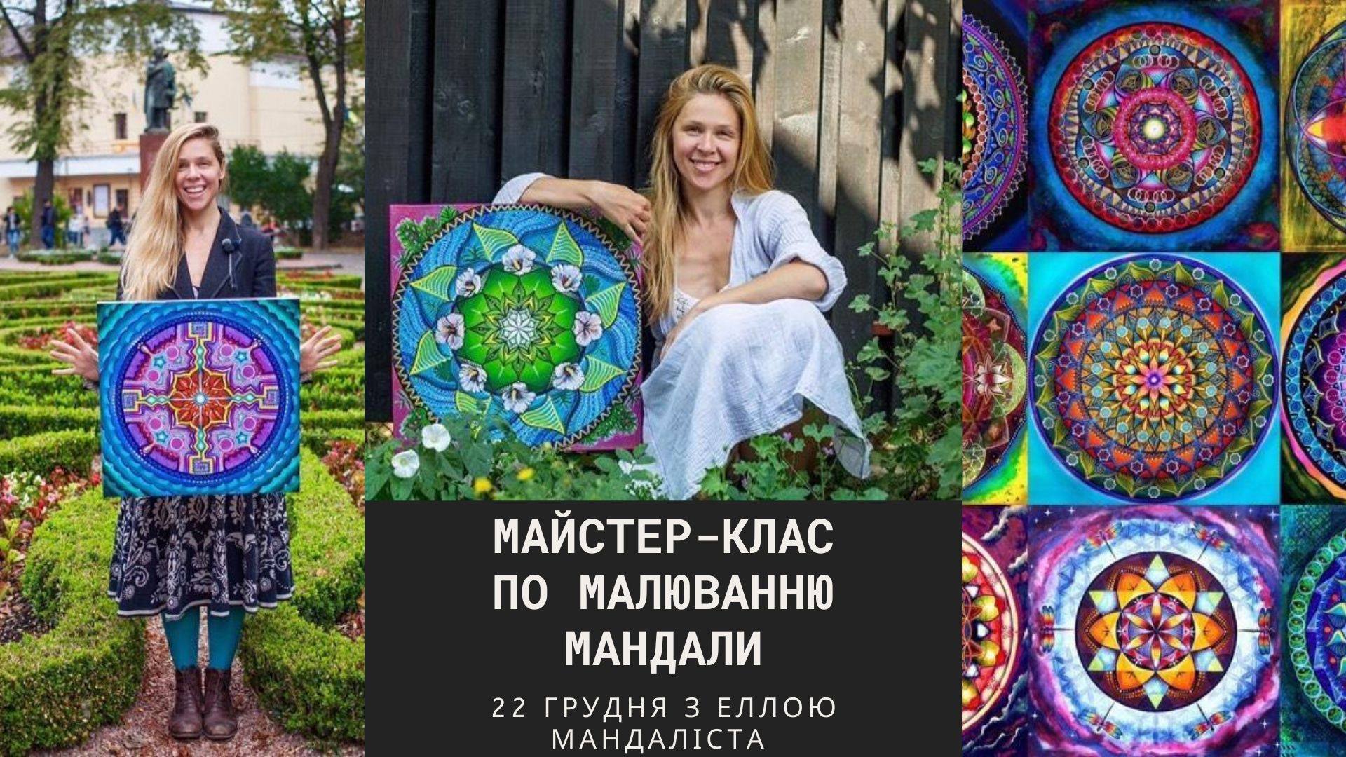 Майстер-клас по малюванню Мандали