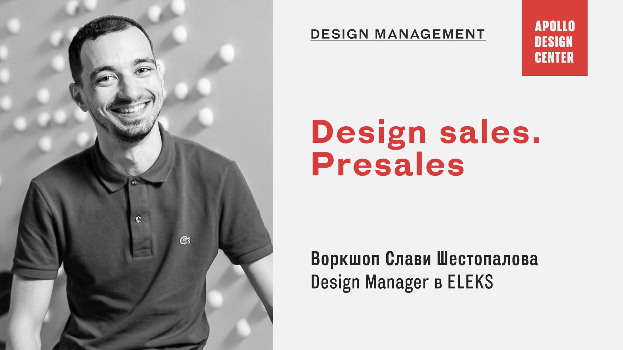 Воркшоп «Design sales. Presales»