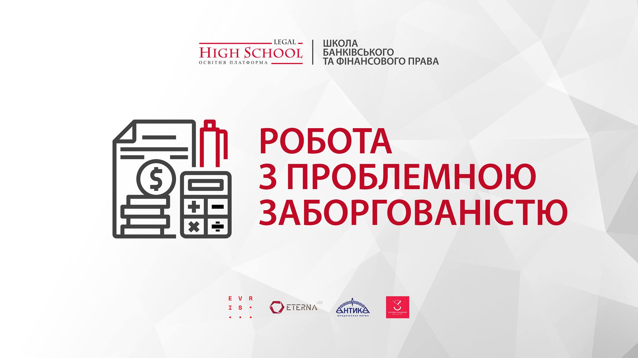 Робота з проблемною заборгованістю