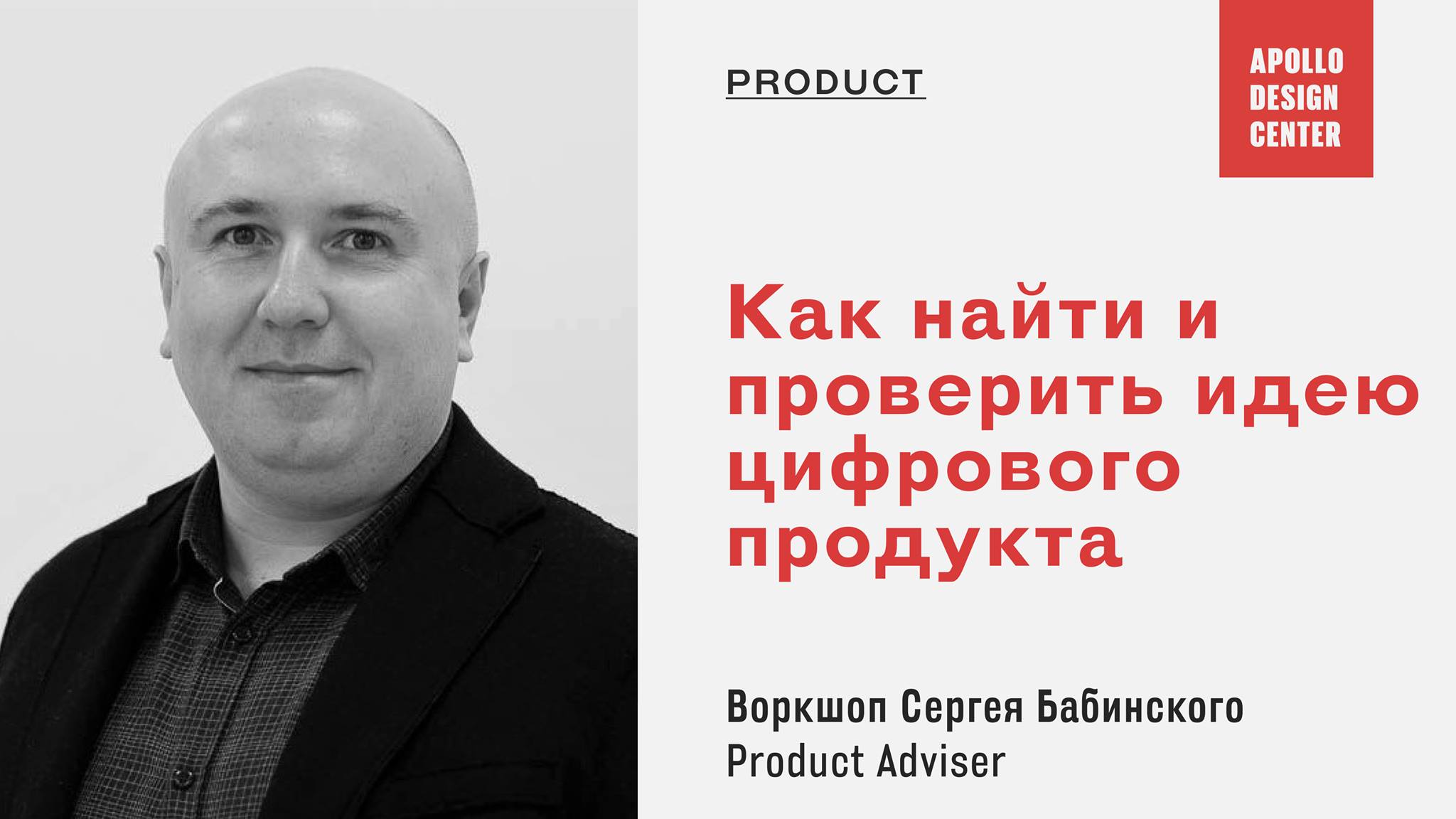 Воркшоп «Как найти и проверить идею цифрового продукта»
