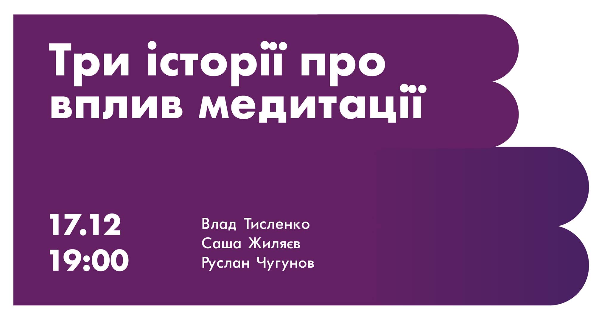Три історії про медитацію.