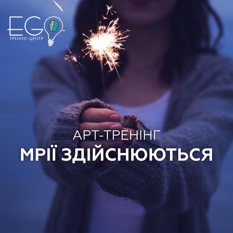Арт-тренінг “Мрї здійснюються”