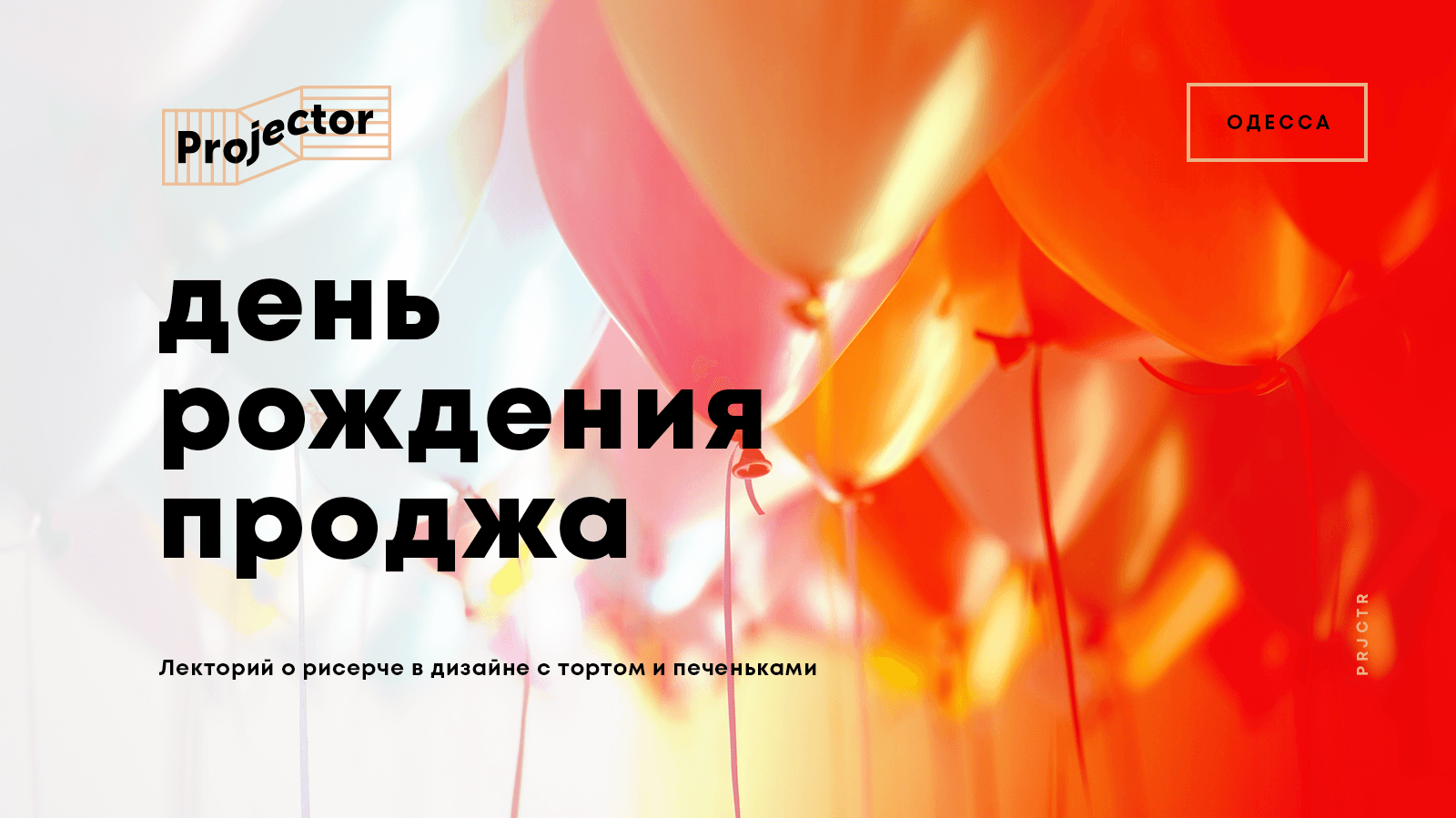 ДЕНЬ РОЖДЕНИЯ ПРОДЖА