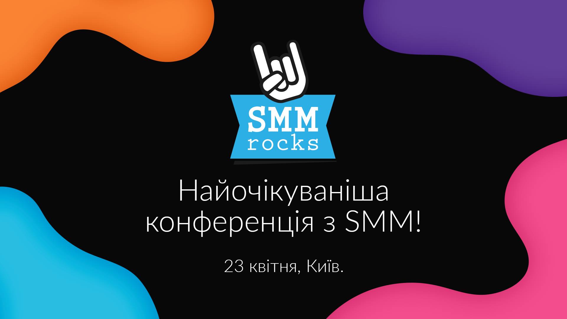 SMM Rocks 2020. Велика конференція із соціальних мереж і digital