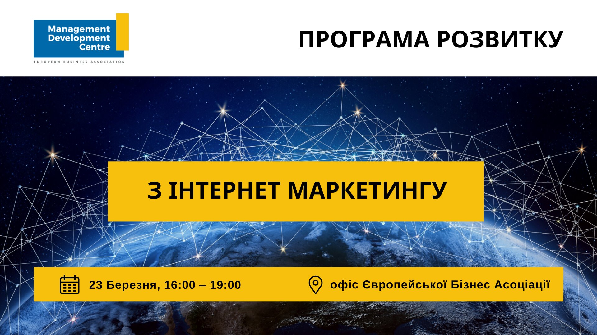 Програма розвитку з інтернет маркетингу