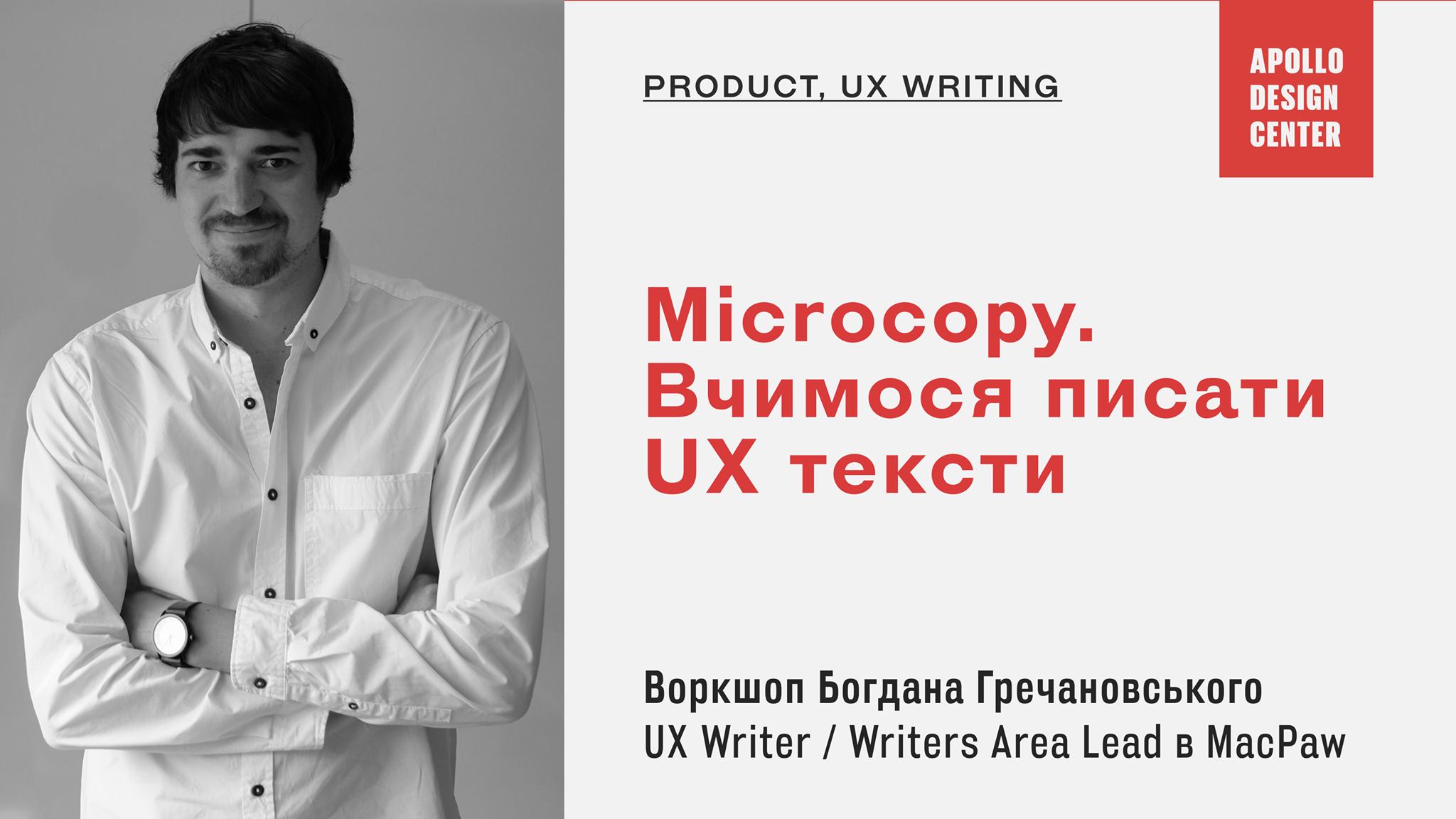 Microcopy. Вчимося писати UX тексти