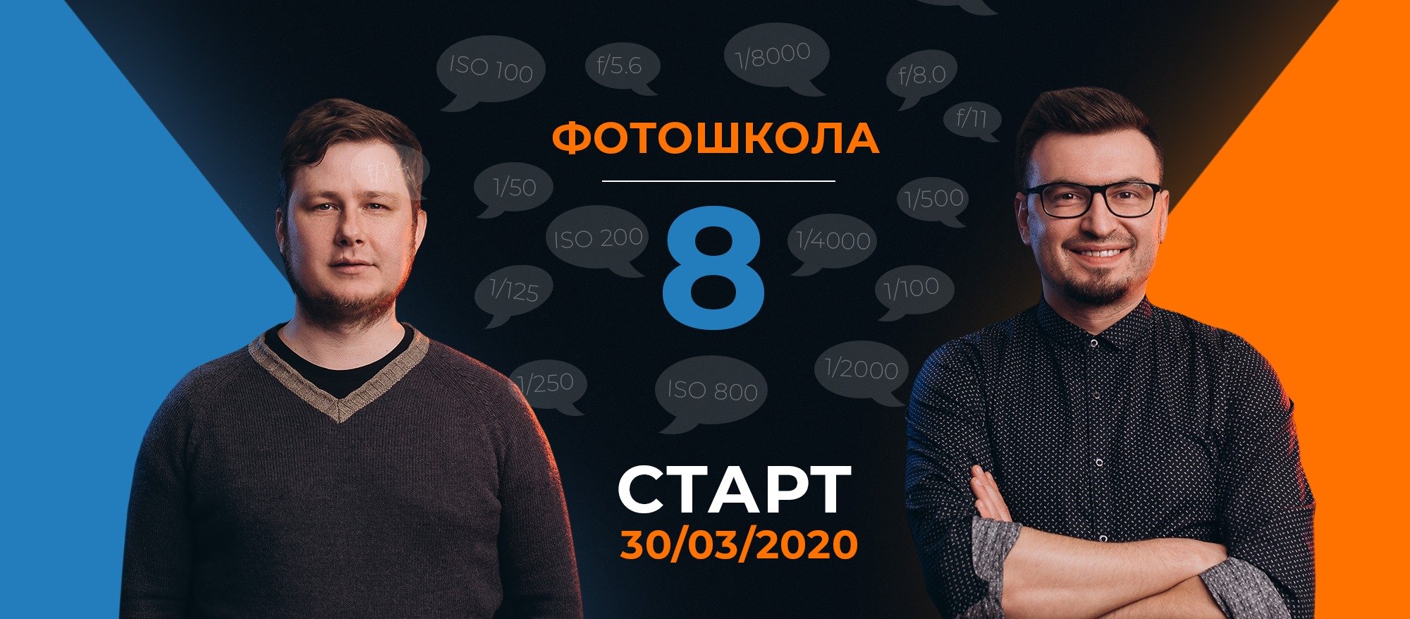 Набір на 8-му Фотошколу