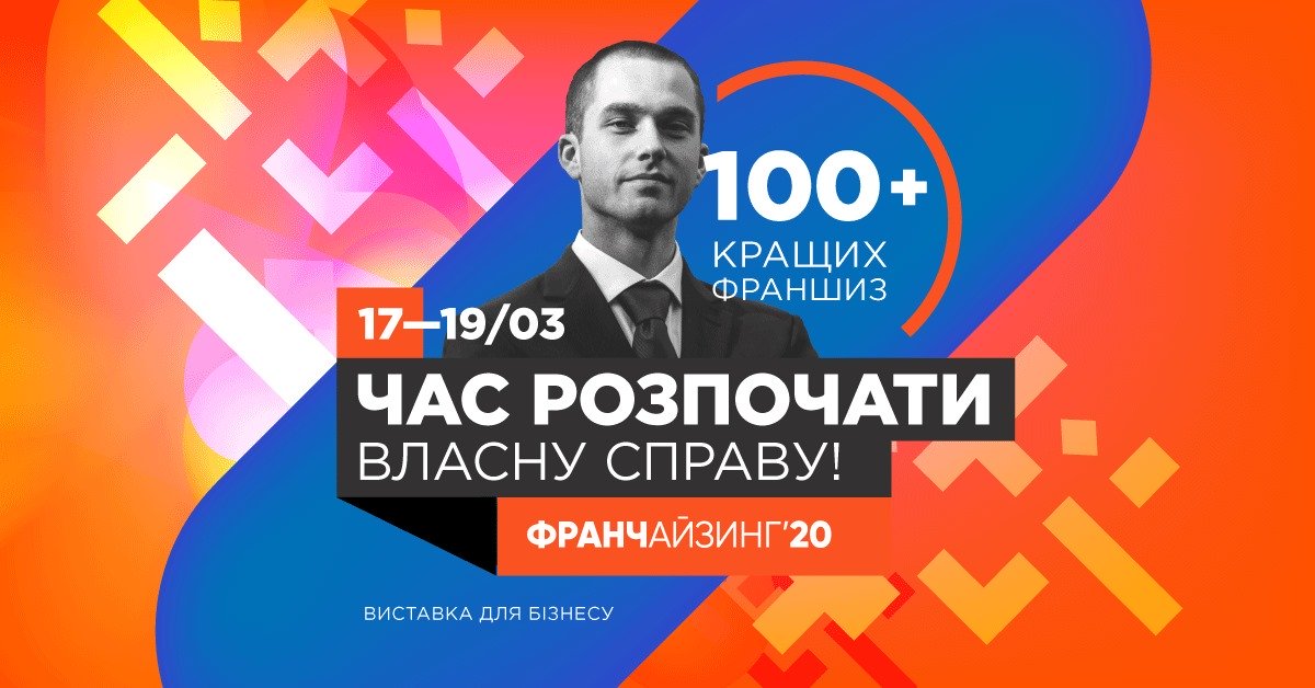 Франчайзинг 2020