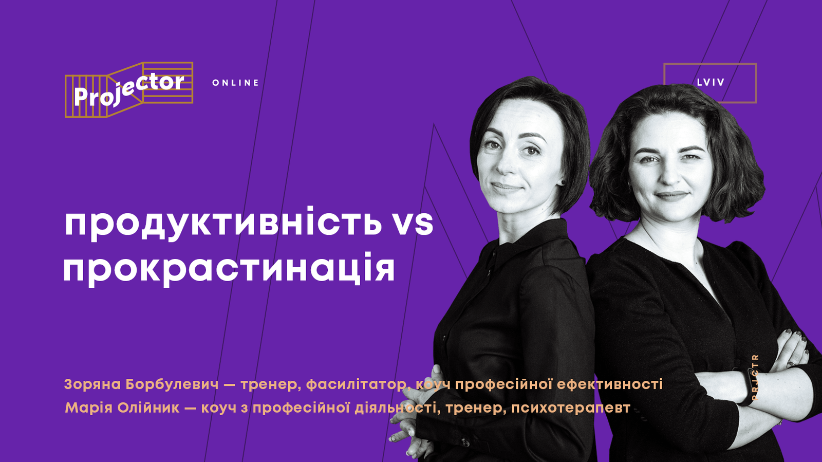 ПРОДУКТИВНІСТЬ VS ПРОКРАСТИНАЦІЯ