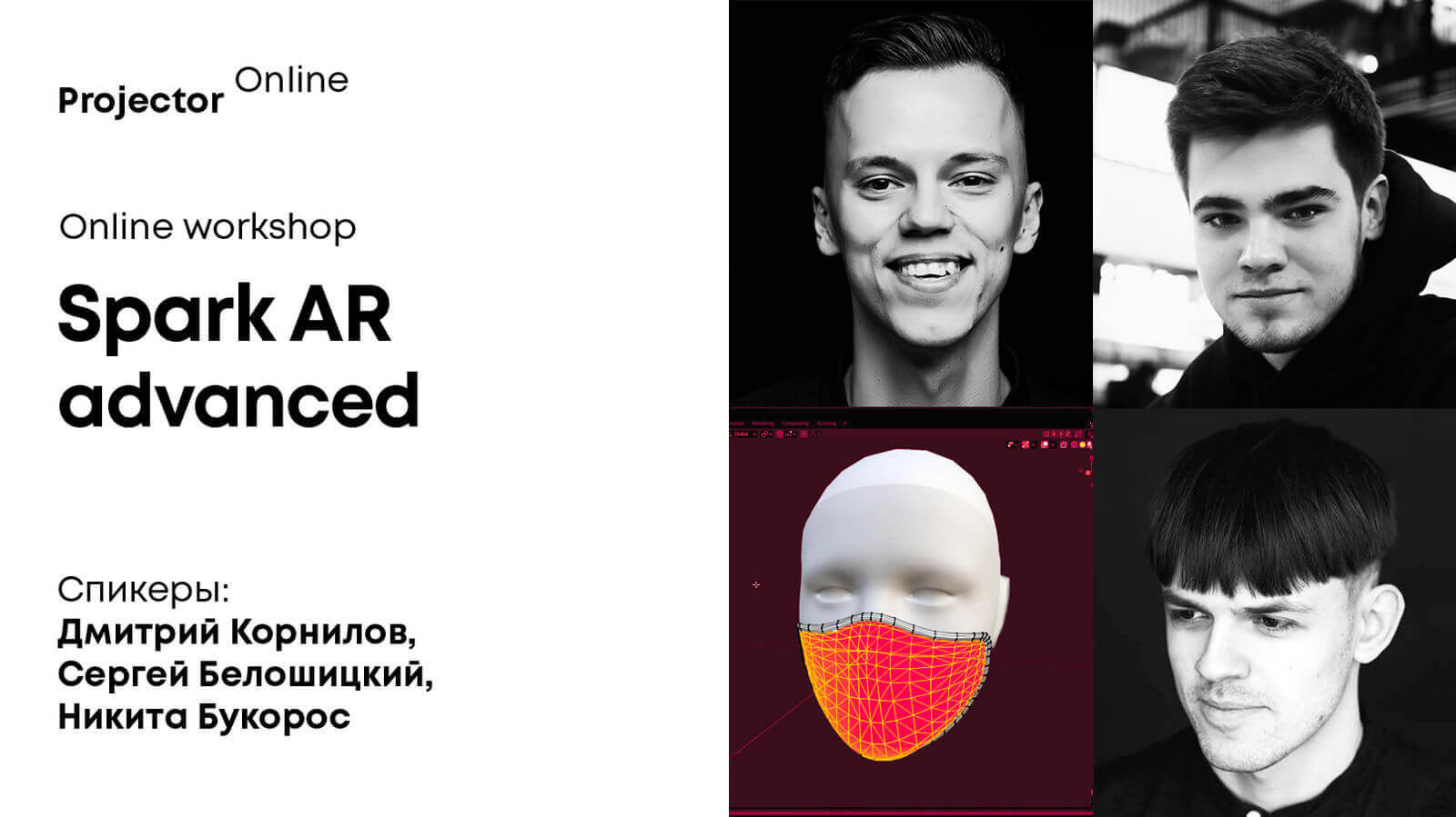 SPARK AR ADVANCED — ВВЕДЕНИЕ В ДИЗАЙН ДОПОЛНЕННОЙ РЕАЛЬНОСТИ