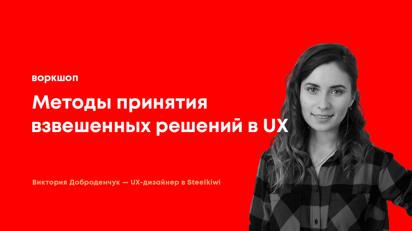 Методи прийняття зважених рішень в UX
