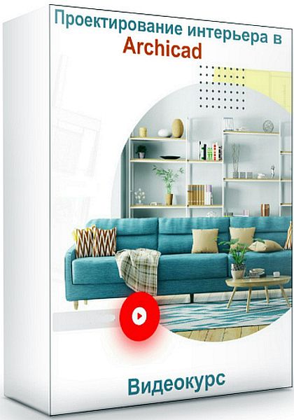 Проектирование интерьера в Archicad