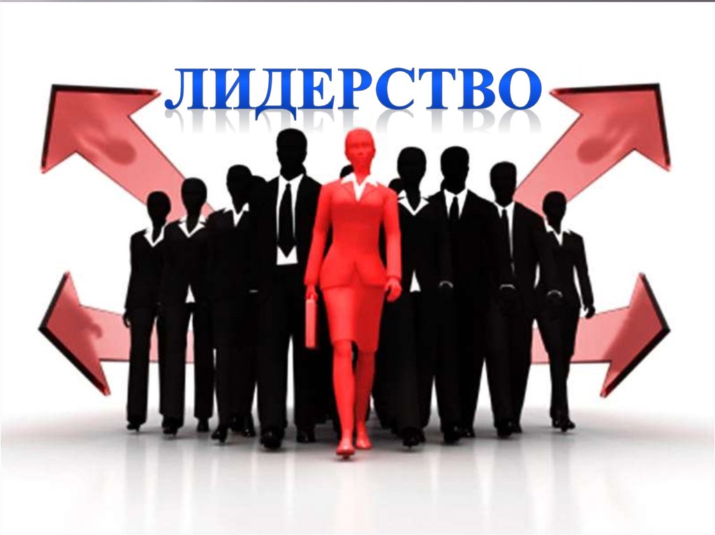 Магия лидера