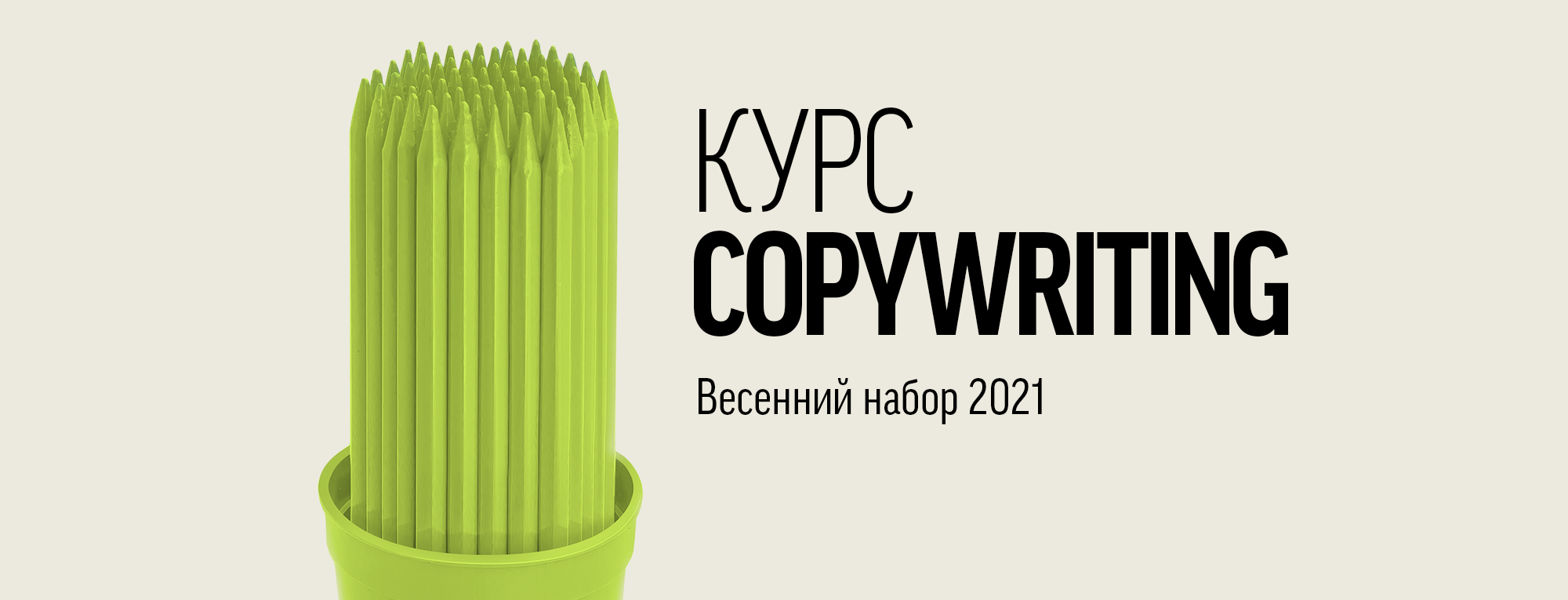 КУРС COPYWRITING