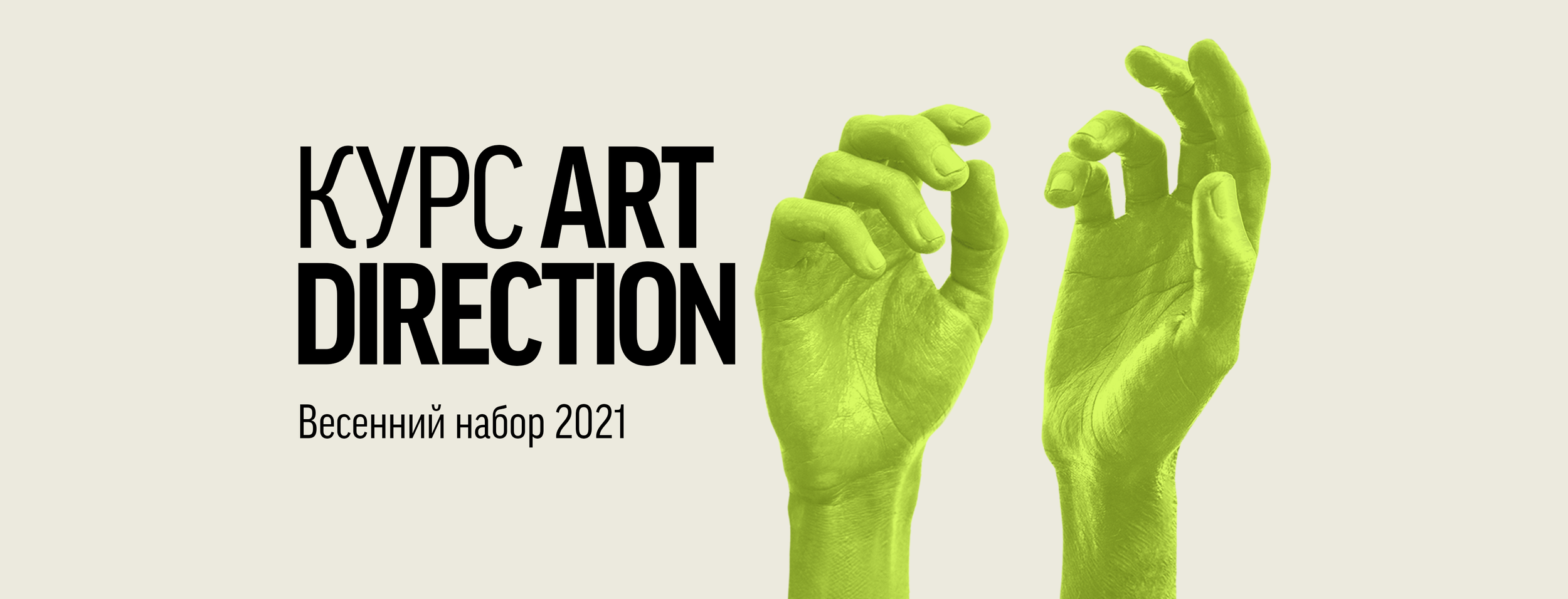 КУРС ART DIRECTION