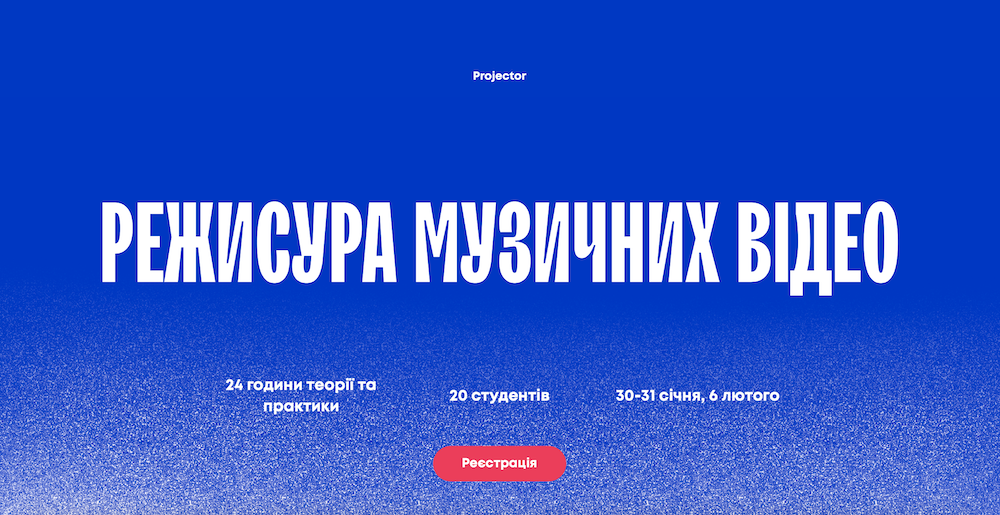 РЕЖИСУРА МУЗИЧНИХ ВІДЕО