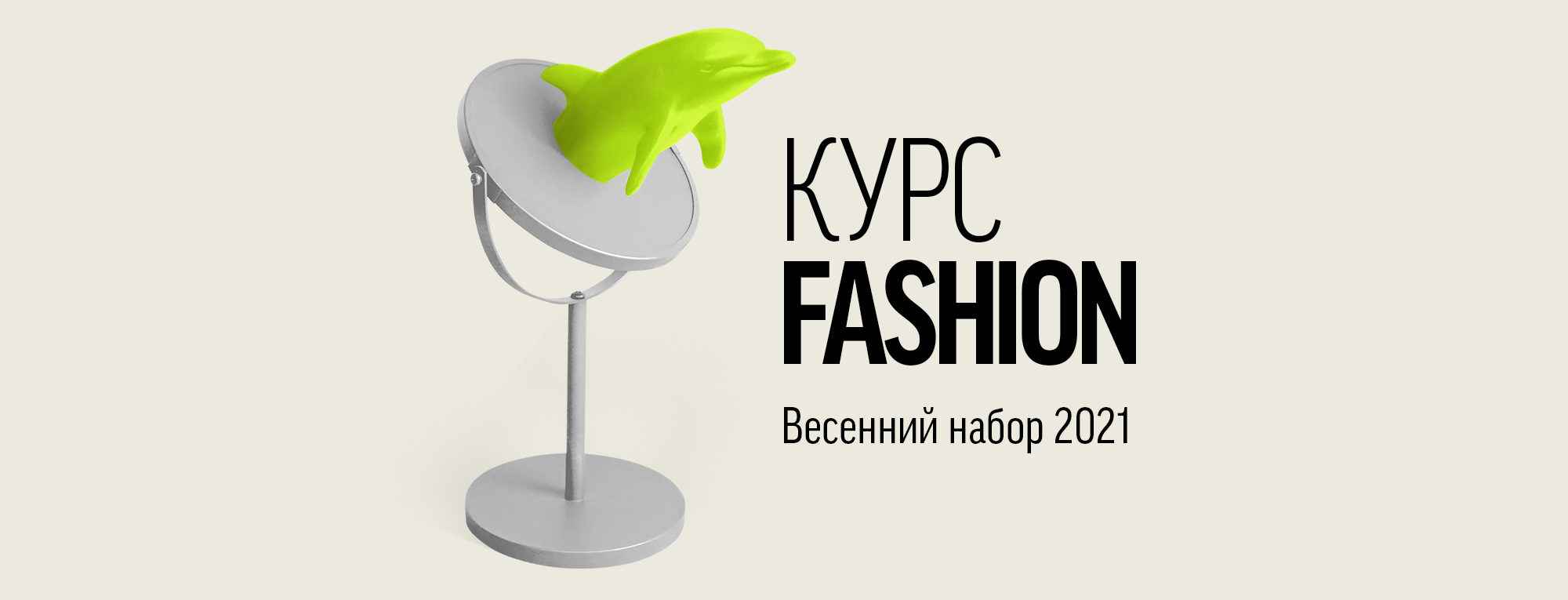 КУРС FASHION