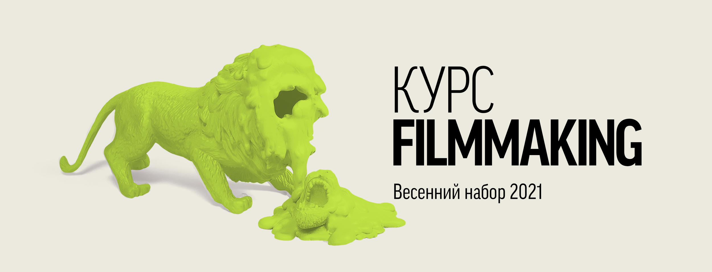 КУРС FILMMAKING