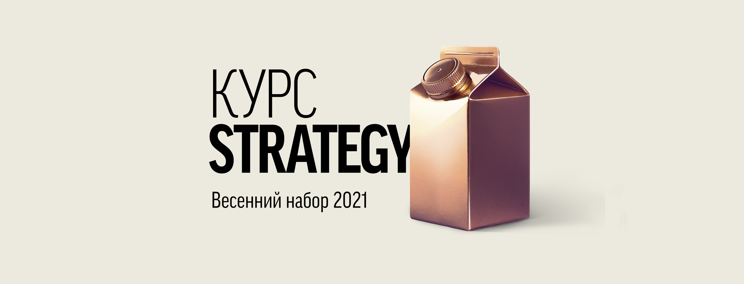 КУРС STRATEGY