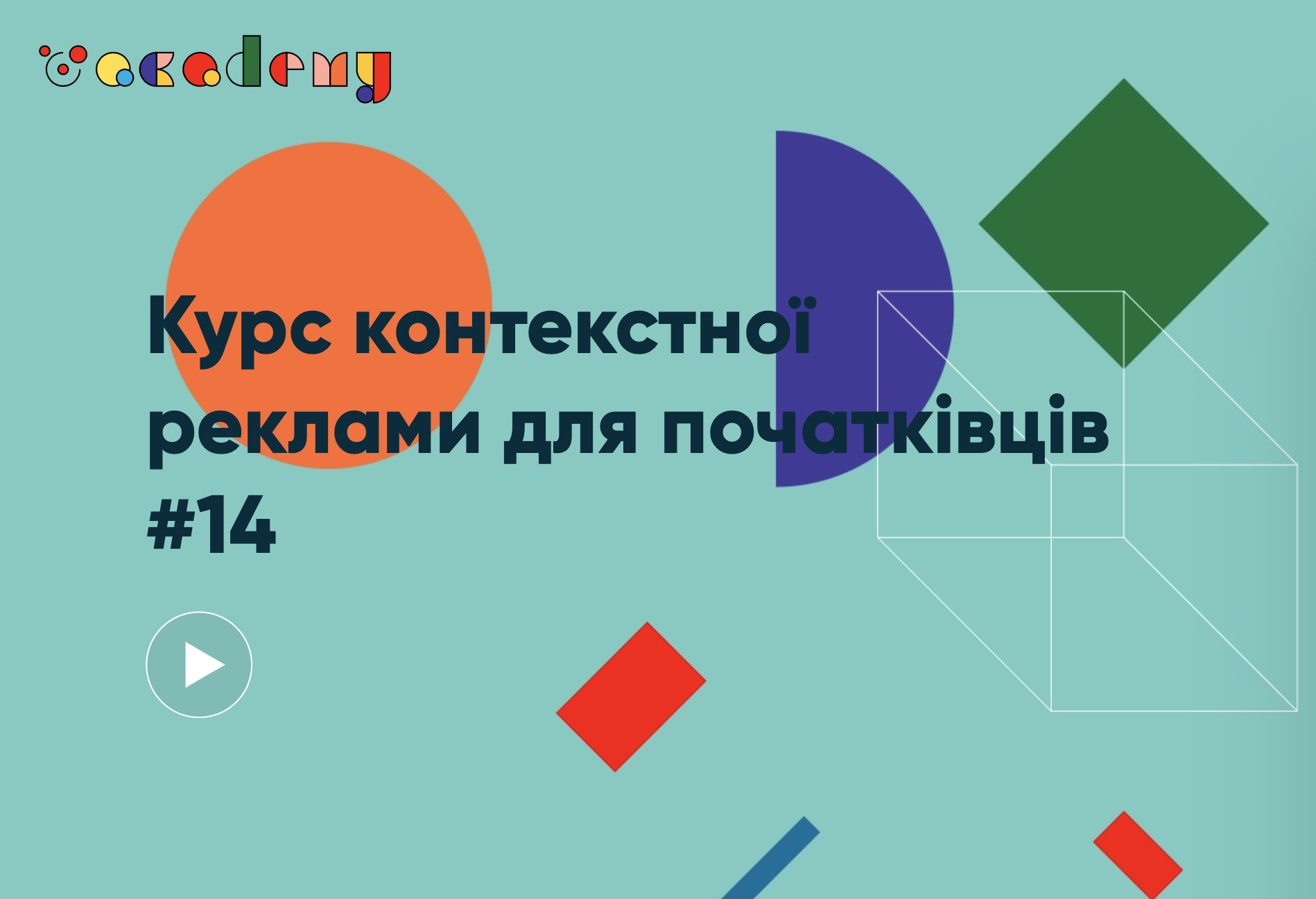 Курс контекстної реклами для початківців